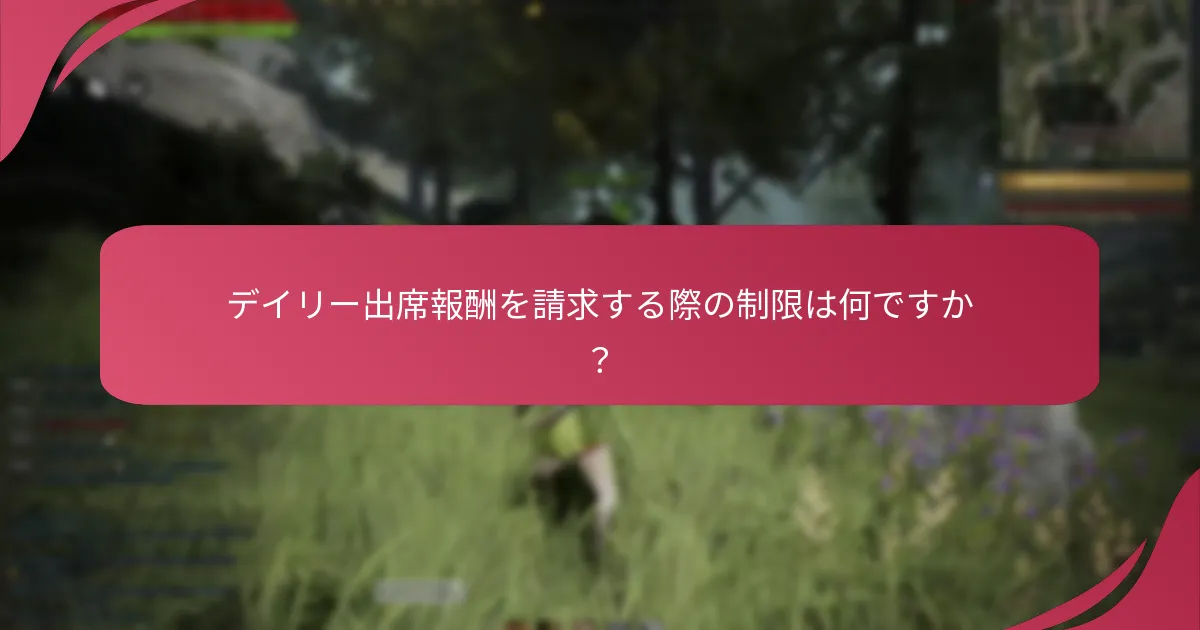 デイリー出席報酬を請求する際の制限は何ですか？