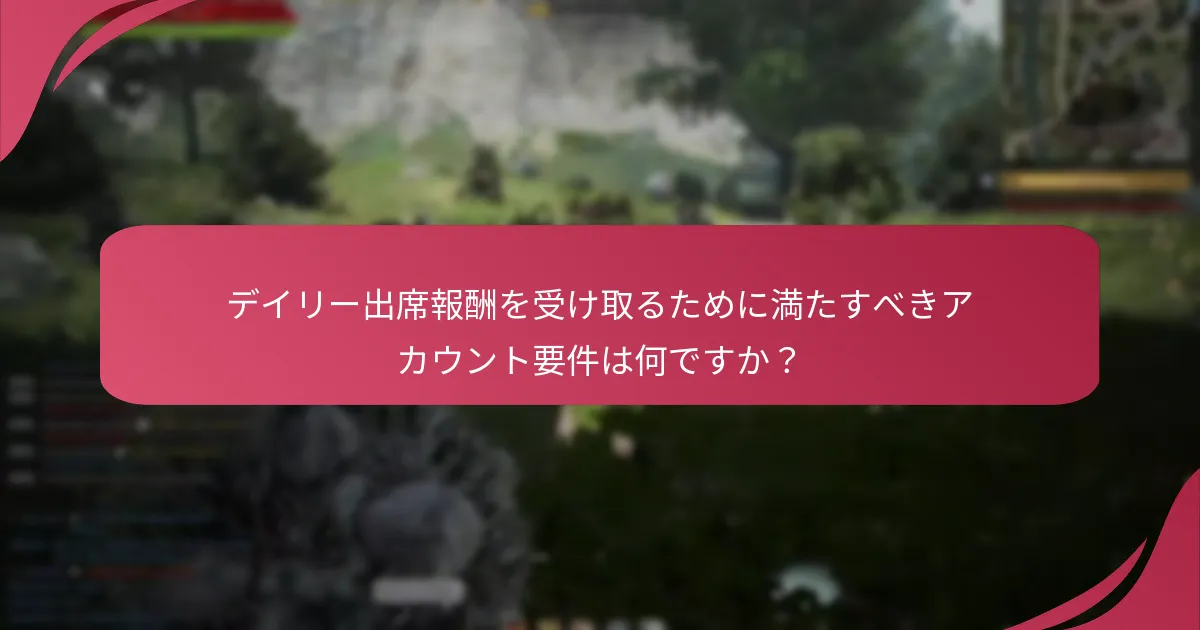 プレイヤーはどのようにデイリー出席報酬を最大化できますか？