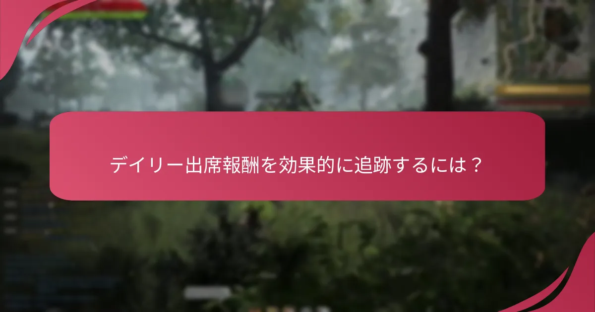 デイリーログインに役立つリマインダーツールは何ですか？