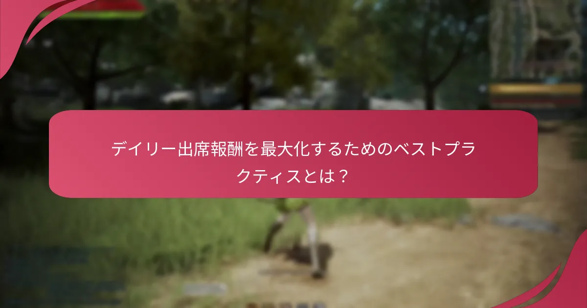 デイリー出席報酬を最大化するためのベストプラクティスとは？