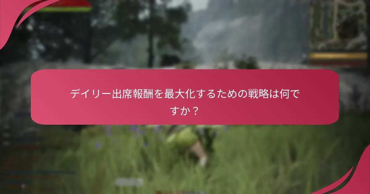 デイリー出席報酬を最大化するための戦略は何ですか？