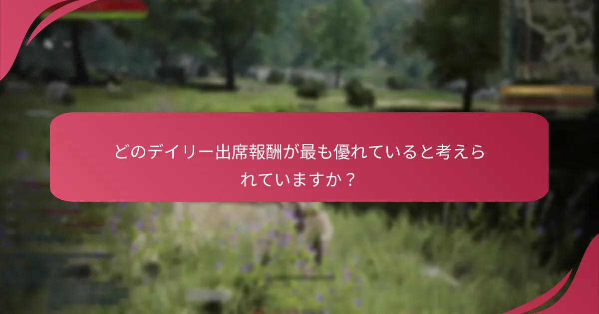 デイリー出席報酬への参加を最適化するには？