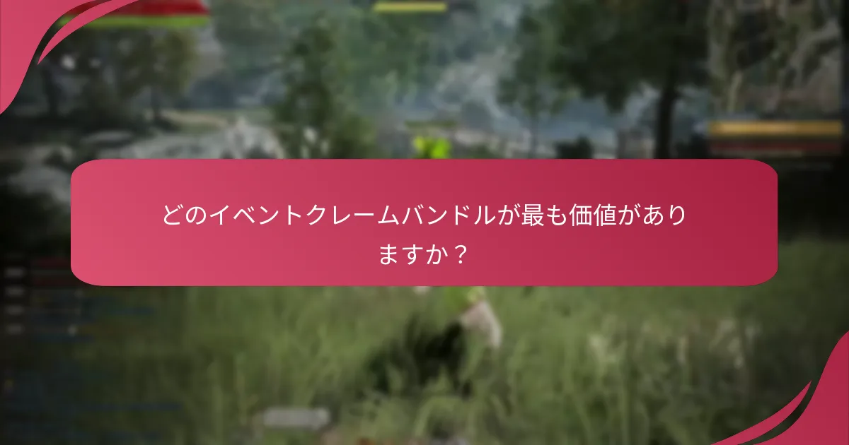 イベントバンドルを効果的にクレームするためのステップは？