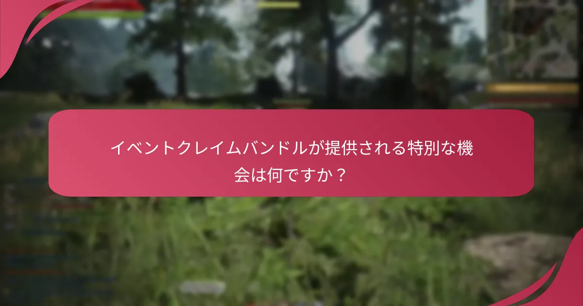 イベントクレイムバンドルの期間限定オファーとは？
