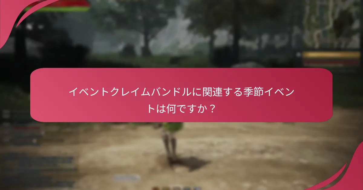 イベントクレイムバンドルが提供される特別な機会は何ですか？
