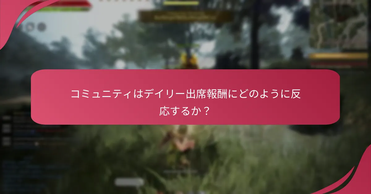 デイリー出席報酬は他のMMORPGの類似システムとどのように比較されるか？