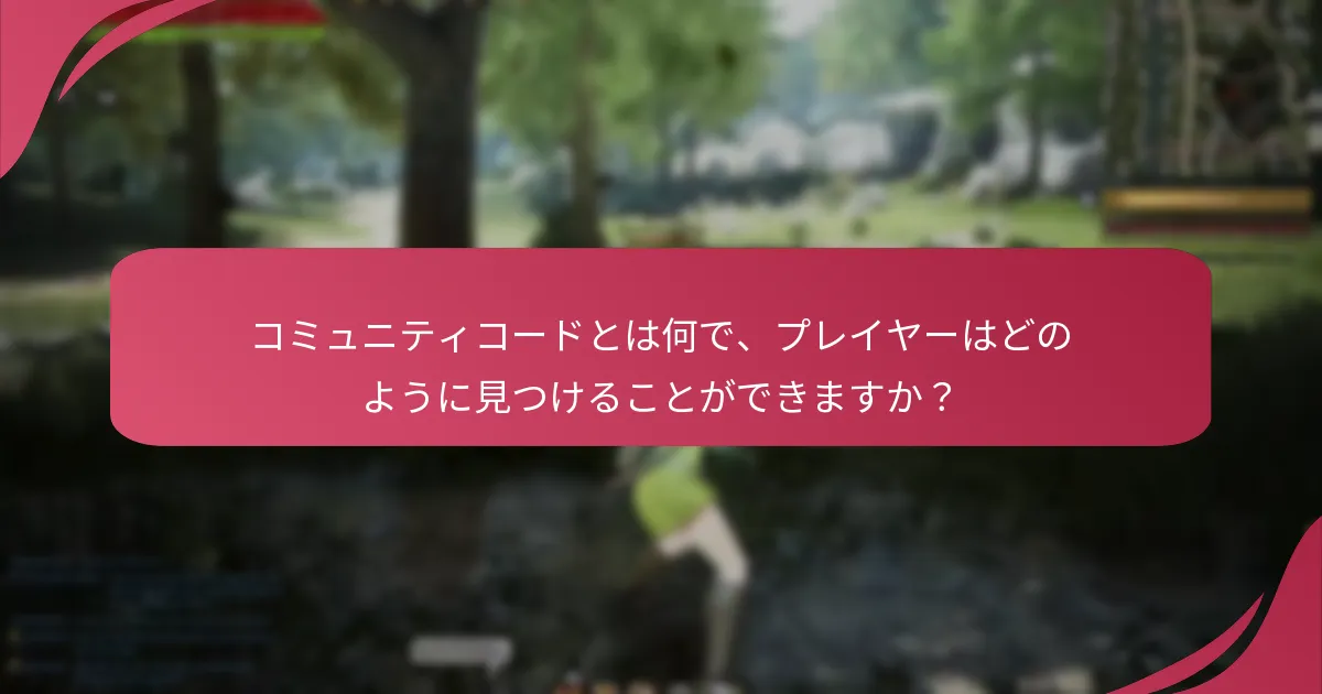 コミュニティコードとは何で、プレイヤーはどのように見つけることができますか？