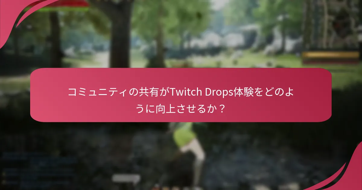 Twitch Dropsを獲得するためのベストプラクティスとは？
