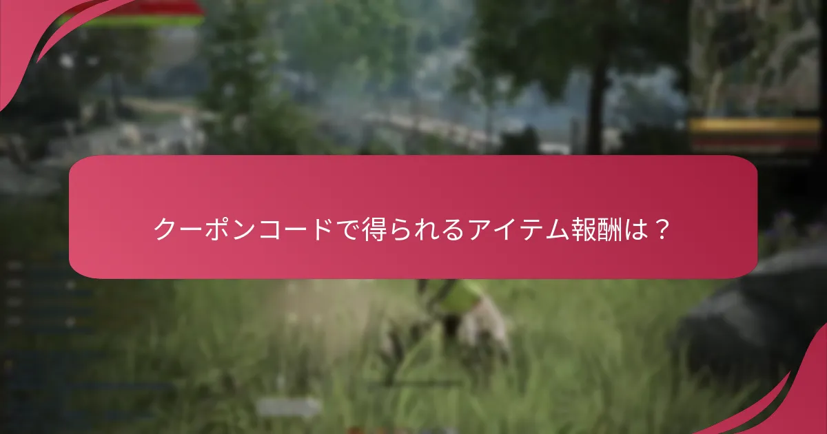クーポンコードで得られるアイテム報酬は？