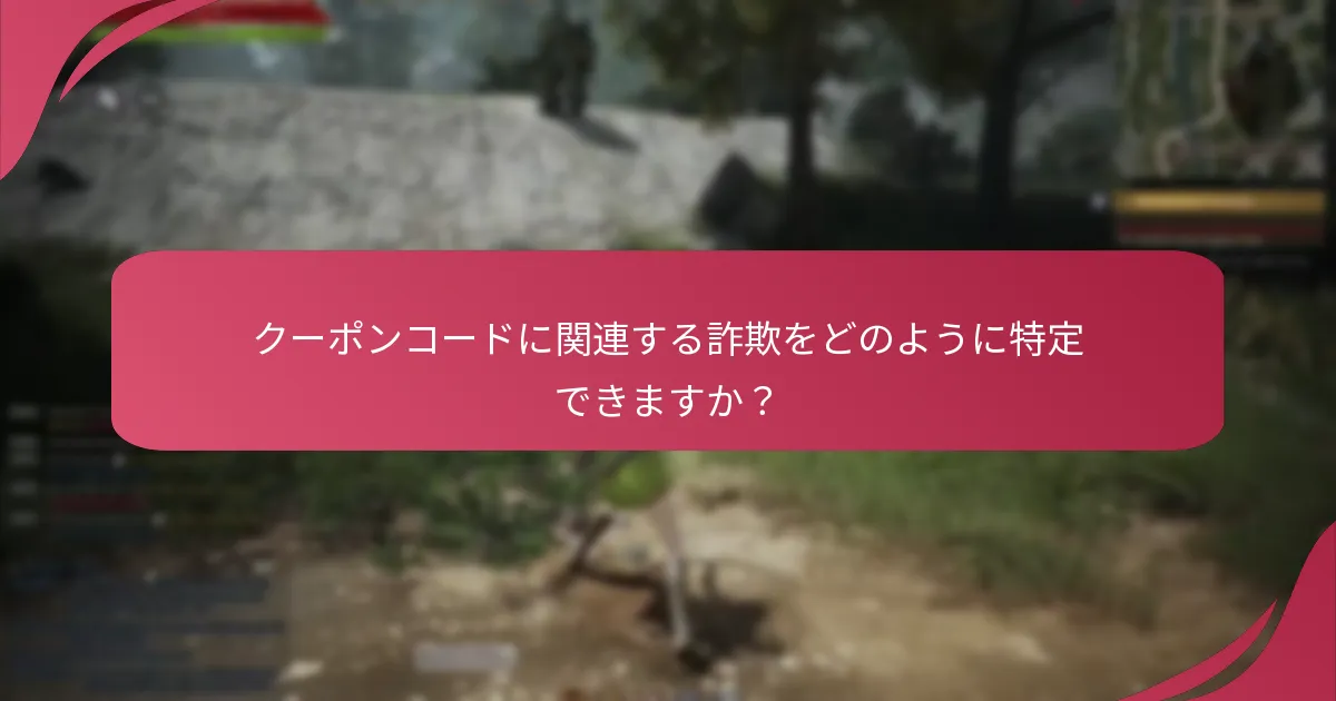 クーポンコードを使用する際に考慮すべきセキュリティ対策は何ですか？