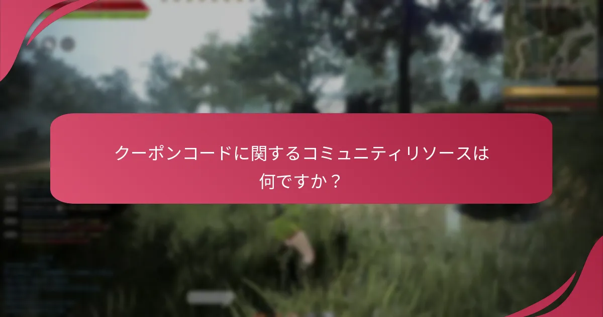 クーポンコードに関するコミュニティリソースは何ですか？
