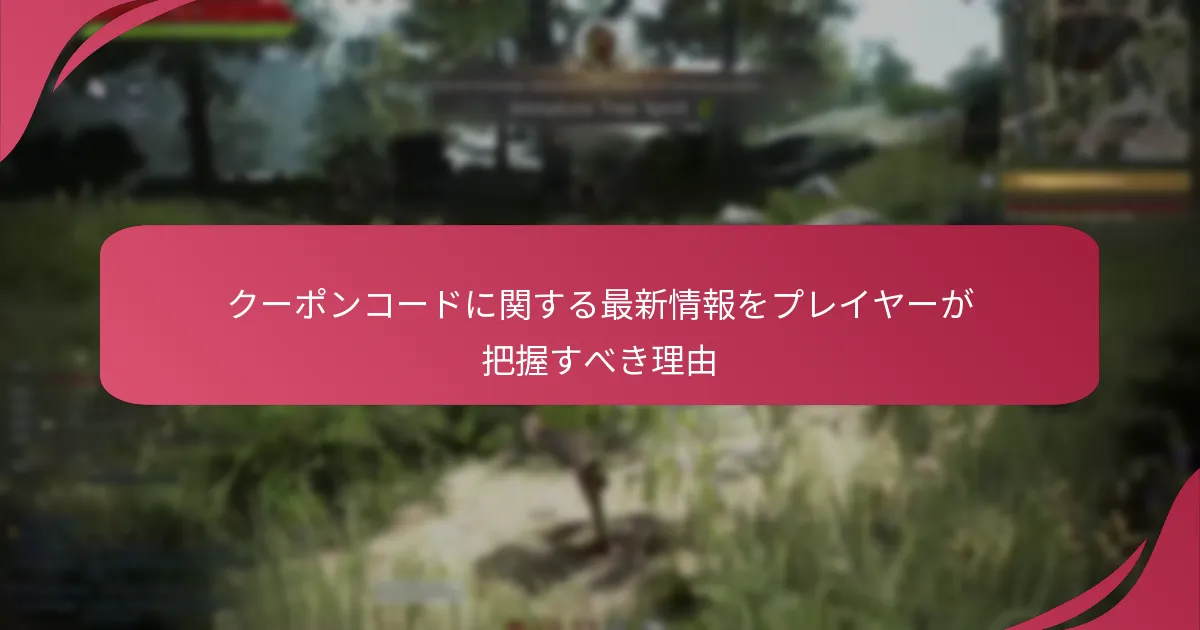 クーポンコードに関する最新情報をプレイヤーが把握すべき理由