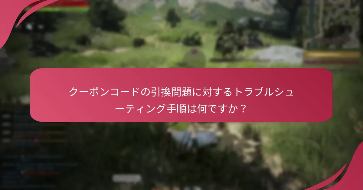 クーポンコードの請求に効果的な戦略は何ですか？