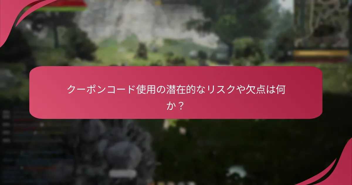 クーポンコードを使用することのゲームプレイの利点は、使用しないことと比べて何か？