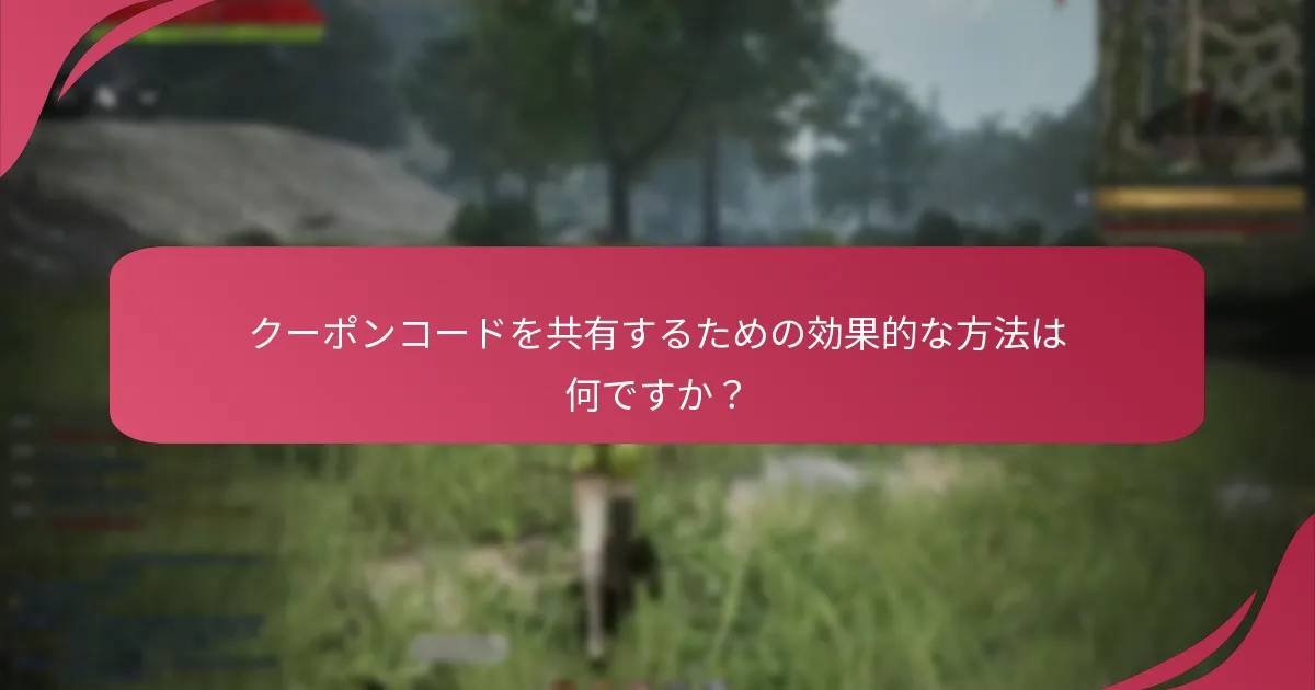 どのユーザー生成のクーポンコードが信頼できますか？