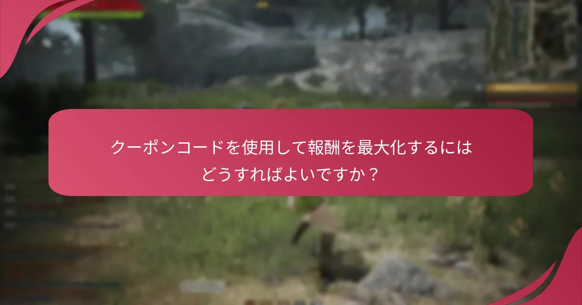 クーポンコードの引換問題に対するトラブルシューティング手順は何ですか？
