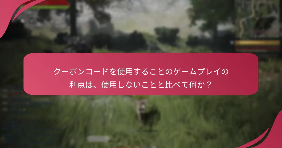 クーポンコード使用の潜在的なリスクや欠点は何か？