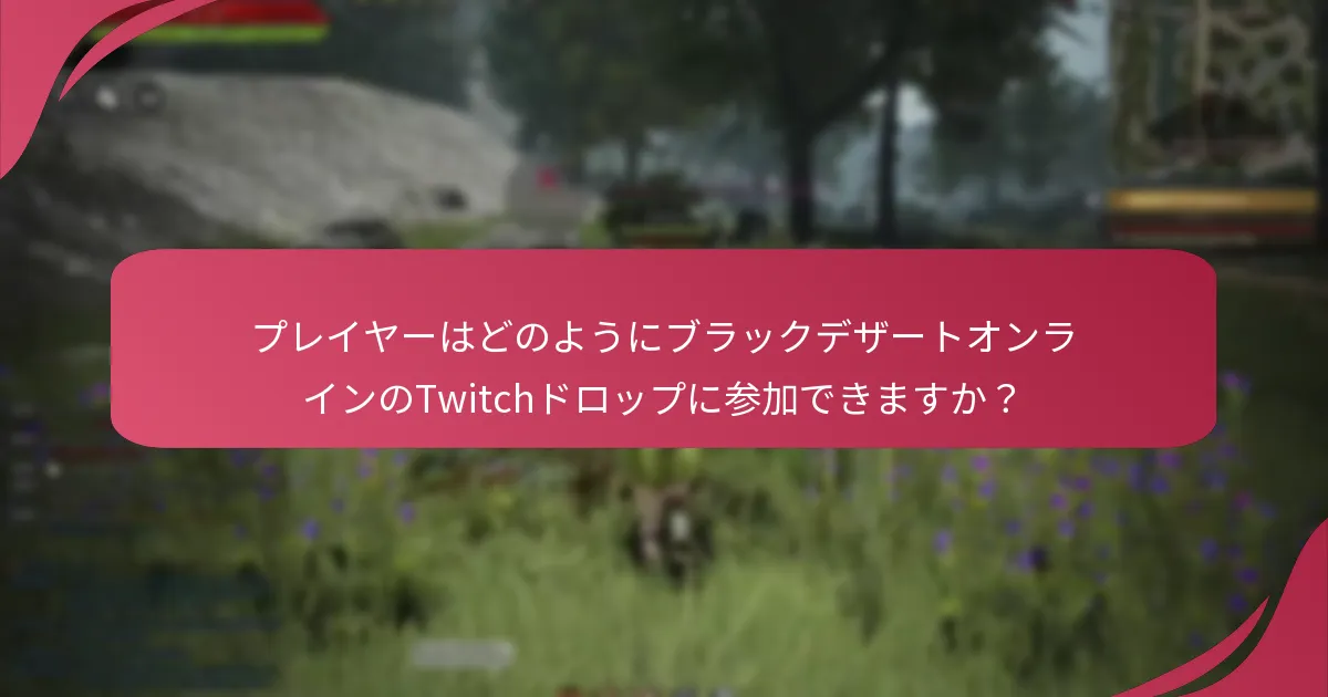Twitchドロップに参加することのメリットは何ですか？