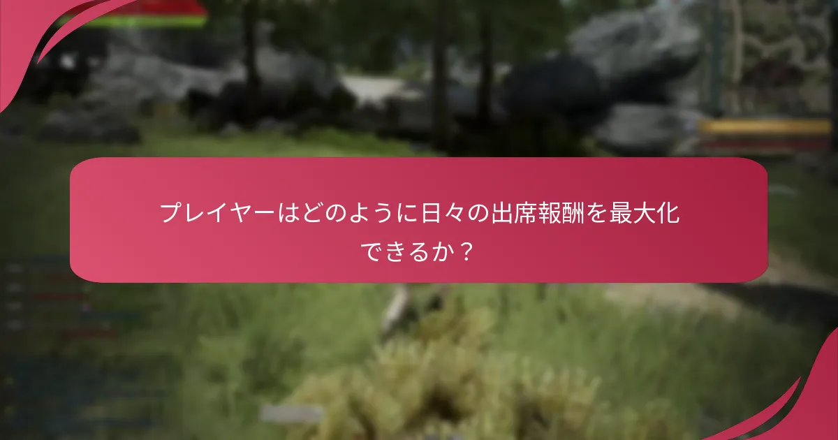 プレイヤーはどのように日々の出席報酬を最大化できるか？