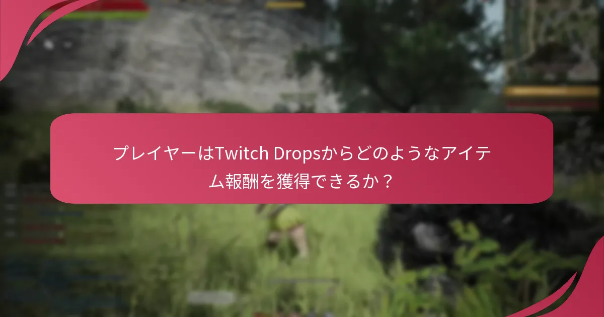Twitch Dropsイベントへの参加を最大化するための戦略は？