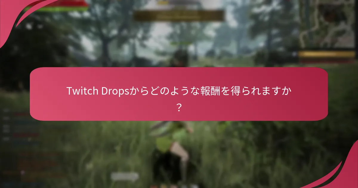 Twitch Dropsに参加することのゲームプレイの利点は何ですか？