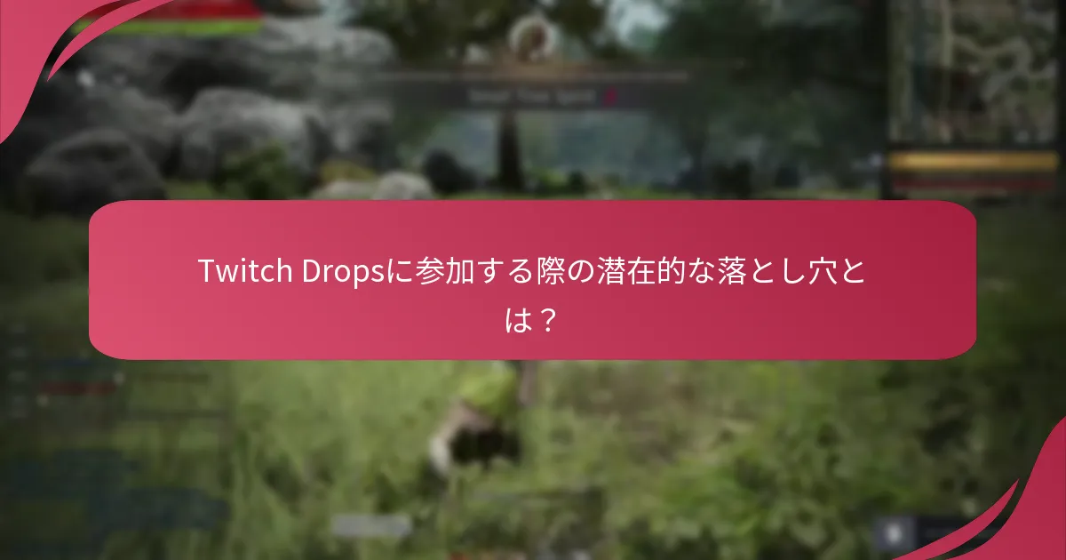 コミュニティの共有がTwitch Drops体験をどのように向上させるか？