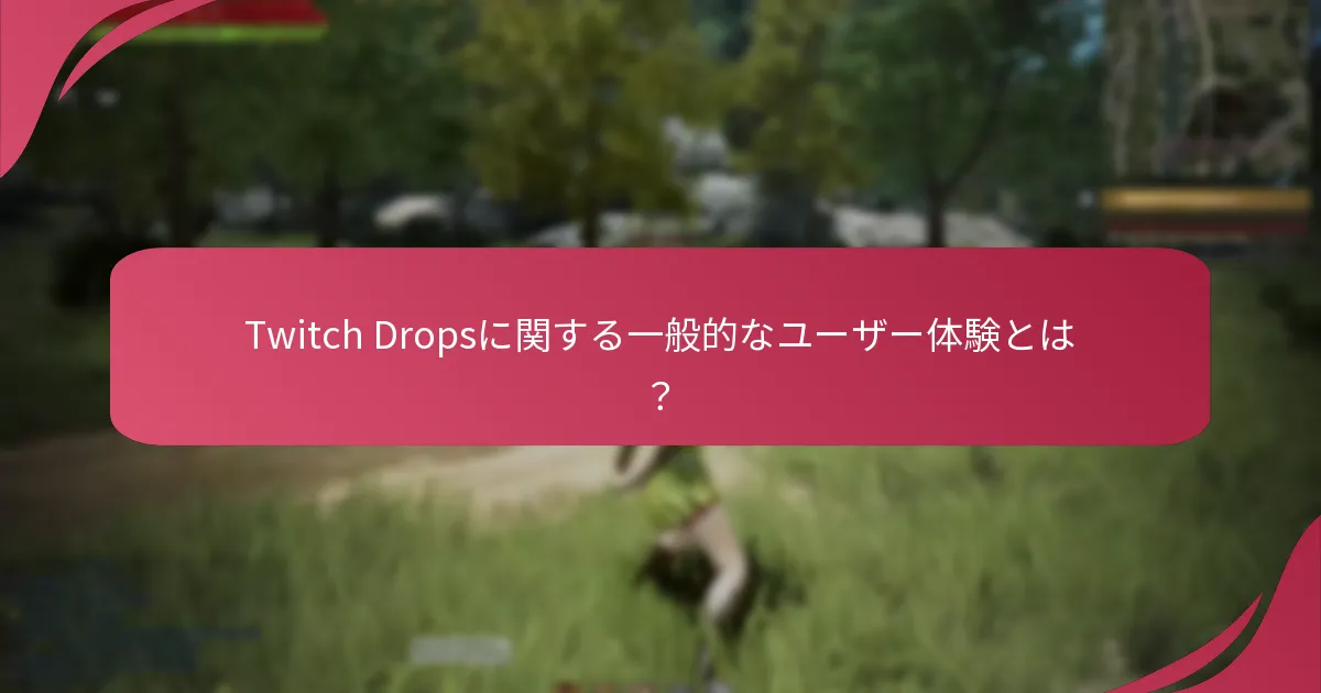 Twitch Dropsに関する一般的なユーザー体験とは？