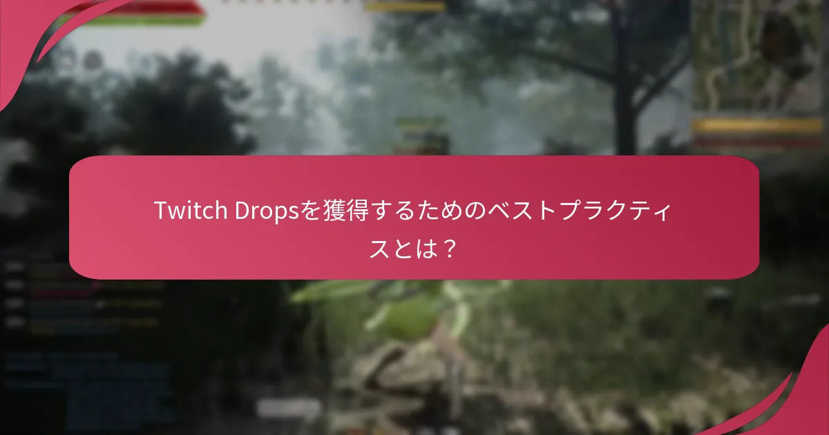 Twitch Dropsに参加する際の潜在的な落とし穴とは？