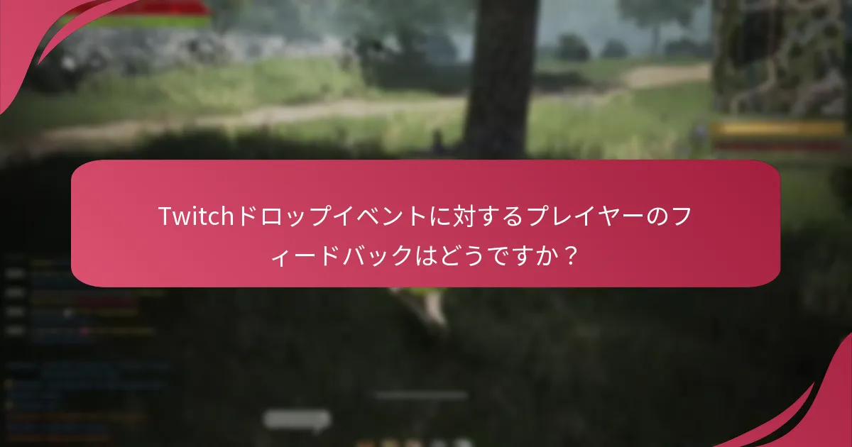 Twitchドロップイベントに対するプレイヤーのフィードバックはどうですか？