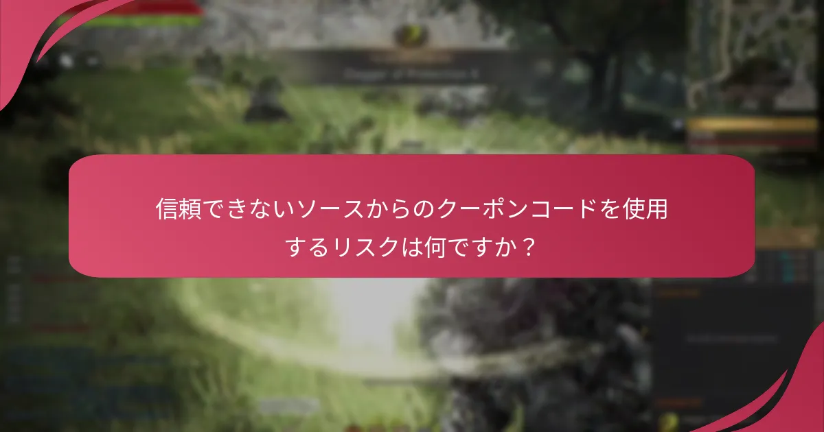 ユーザー満足度が最も高いクーポンコードソースはどれですか？