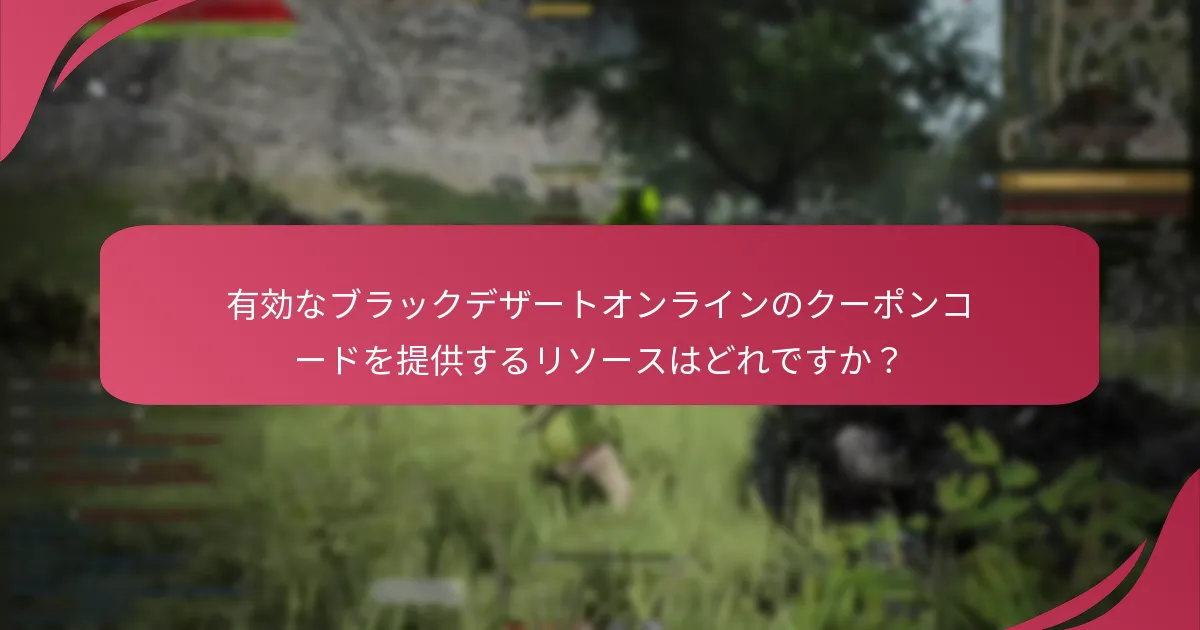 ブラックデザートオンラインのクーポンコードを使用する利点は何ですか？